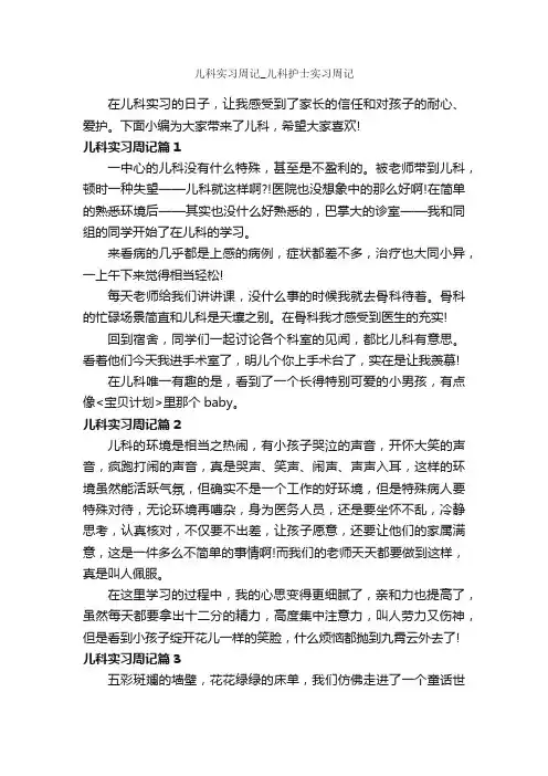 儿科实习周记_儿科护士实习周记_实习报告_