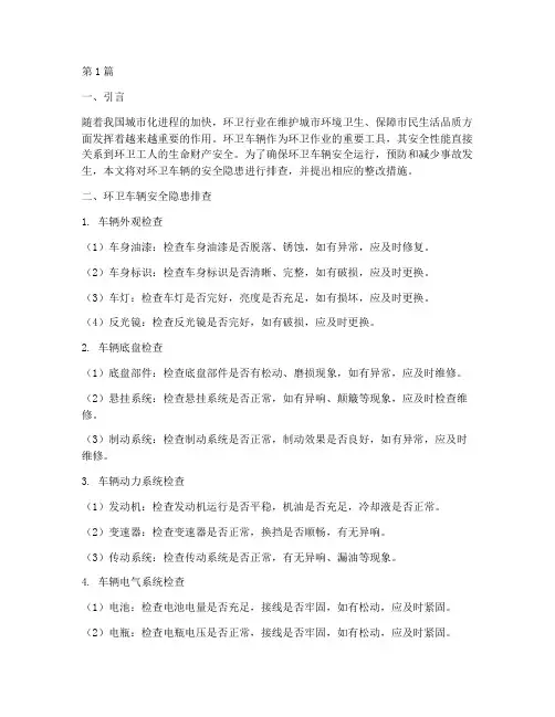 环卫车辆的安全隐患排查(3篇)