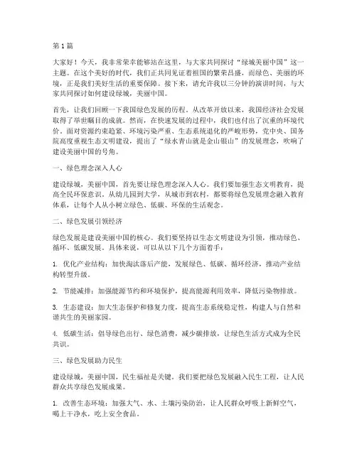 绿城美丽中国演讲稿三分钟(3篇)