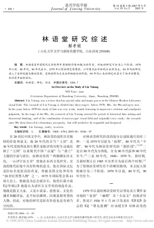 林语堂研究综述