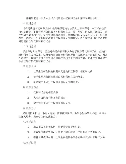 部编版道德与法治六上《公民的基本权利和义务》第三课时教学设计