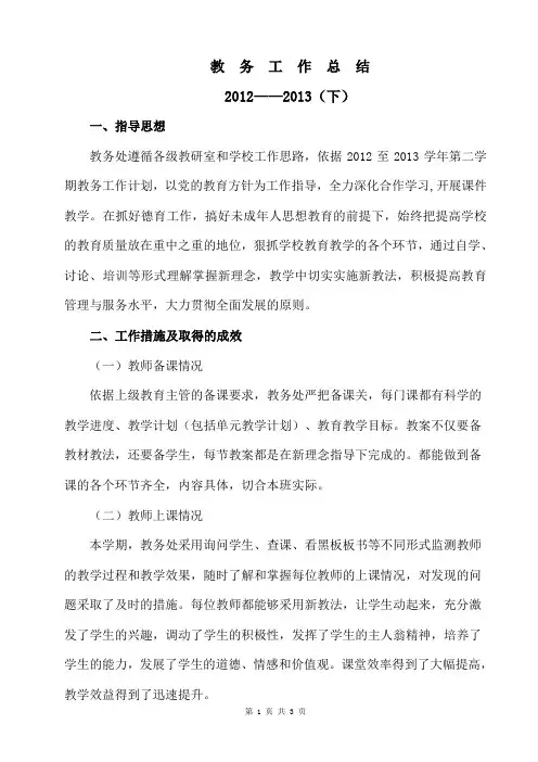 教务工作总结2012至2013下