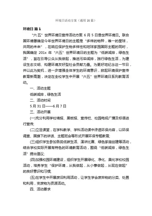 环境日活动方案（通用16篇）