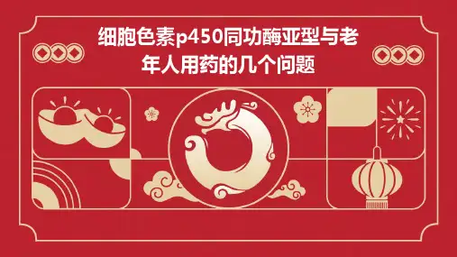 细胞色素P450同功酶亚型与老年人用药的几个问题PPT