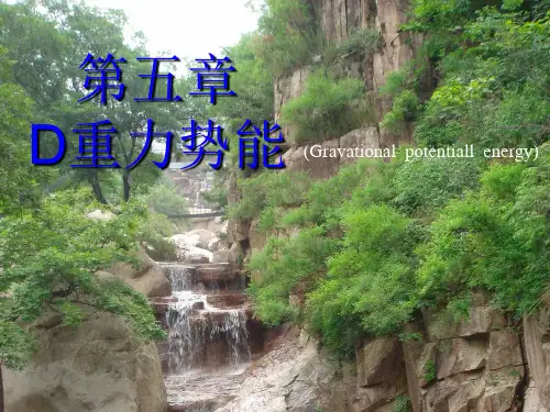 重力势能