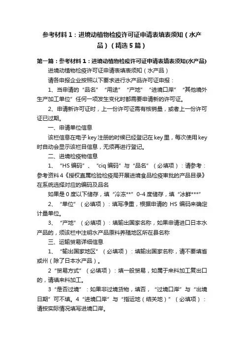 参考材料1：进境动植物检疫许可证申请表填表须知（水产品）（精选5篇）