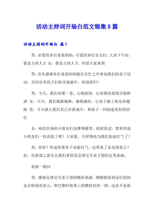 活动主持词开场白范文锦集8篇