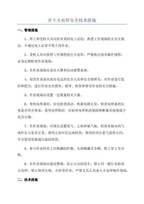 井下火电焊安全技术措施