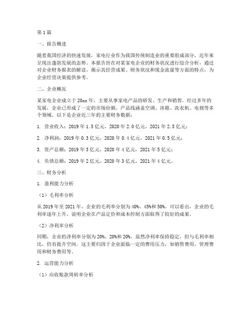 家电财务综合分析报告(3篇)