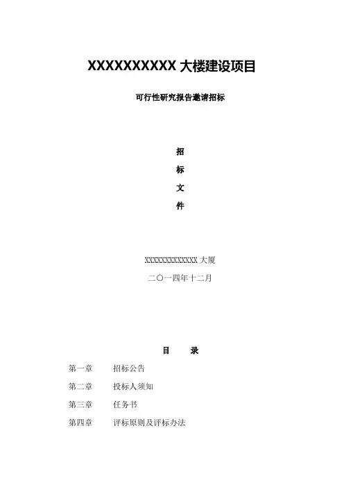 史上最专业可行性研究报告邀请招标函模板