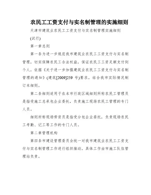 农民工工资支付与实名制管理的实施细则
