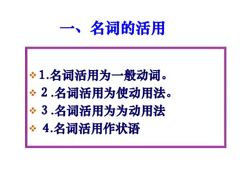 课本中常见的词类活用