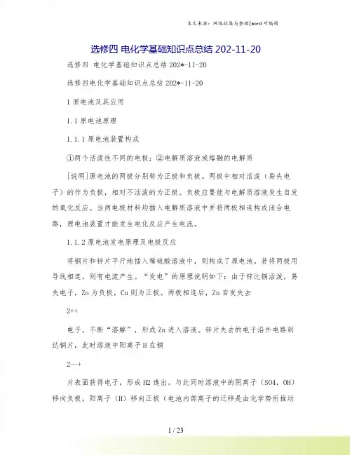选修四 电化学基础知识点总结202-11-20