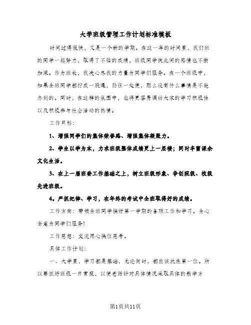 大学班级管理工作计划标准模板(五篇)