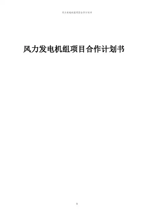 2024年风力发电机组项目合作计划书