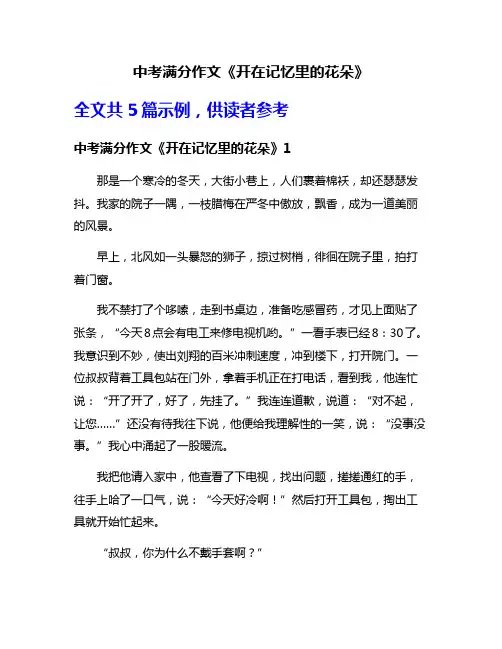 中考满分作文《开在记忆里的花朵》