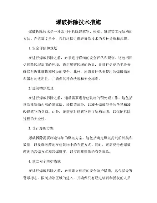 爆破拆除技术措施