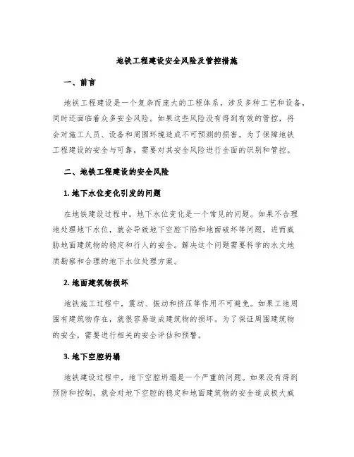地铁工程建设安全风险及管控措施3