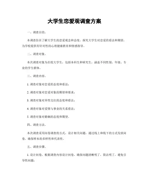 大学生恋爱观调查方案