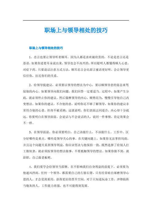职场上与领导相处的技巧