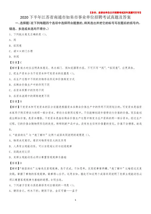 2020下半年江苏省南通市如皋市事业单位招聘考试真题及答案