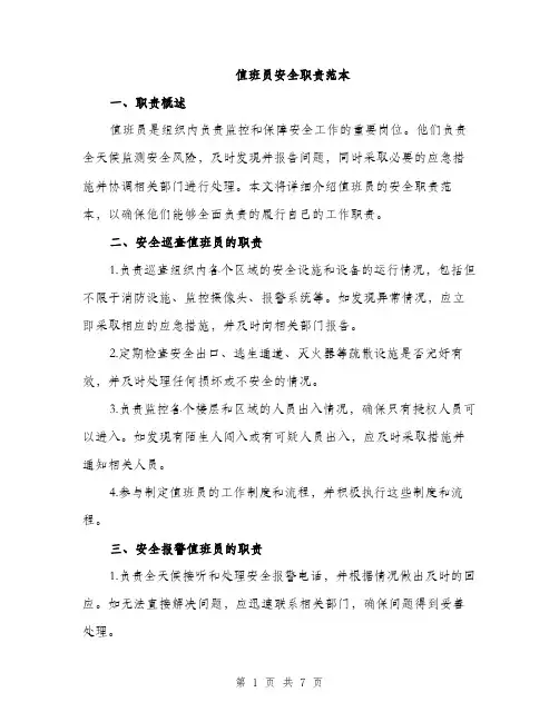 值班员安全职责范本（二篇）