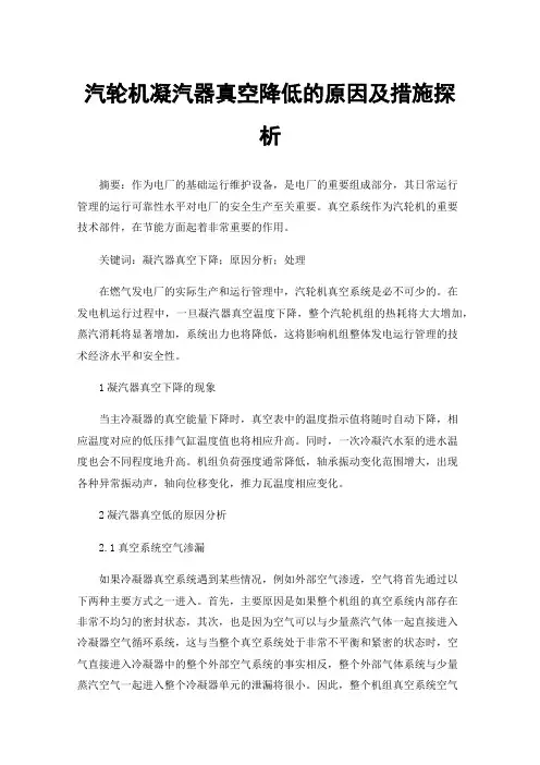 汽轮机凝汽器真空降低的原因及措施探析