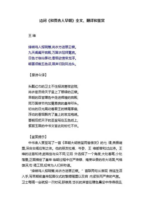 诗词《和贾舍人早朝》全文、翻译和鉴赏