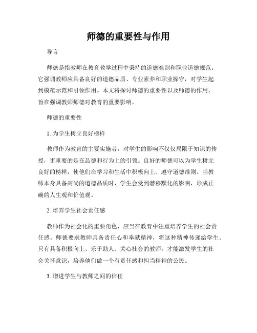 师德的重要性与作用