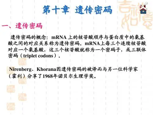分子生物学第十章  遗传密码