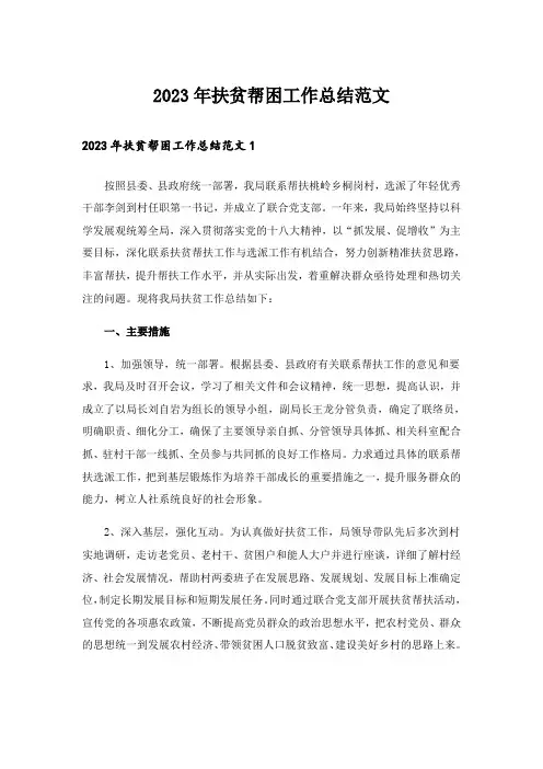 2023年扶贫帮困工作总结范文
