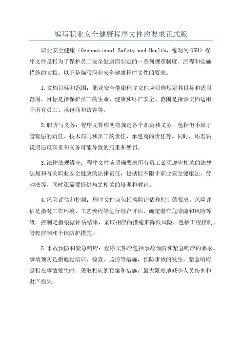 编写职业安全健康程序文件的要求正式版