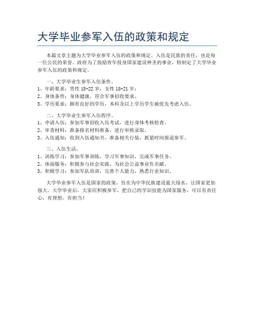大学毕业参军入伍的政策和规定