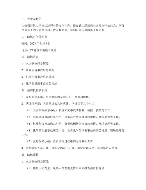 建筑工地应急演练工作方案