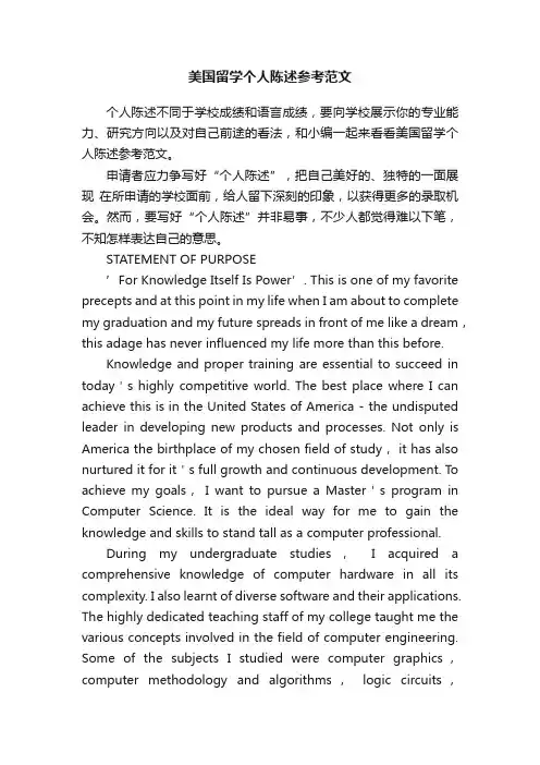 美国留学个人陈述参考范文
