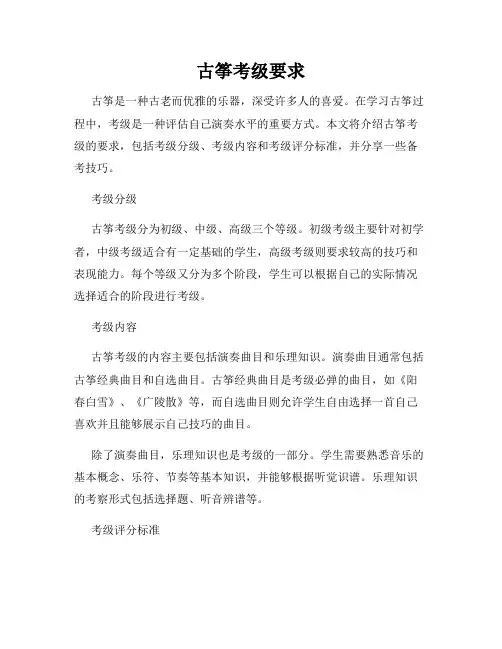 古筝考级要求
