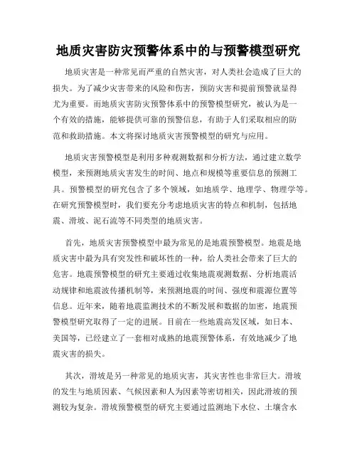地质灾害防灾预警体系中的与预警模型研究