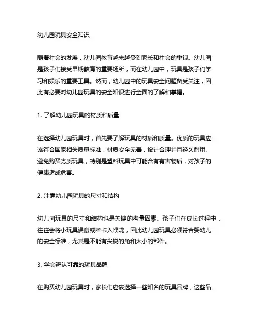 幼儿园玩具安全知识 幼儿园安全