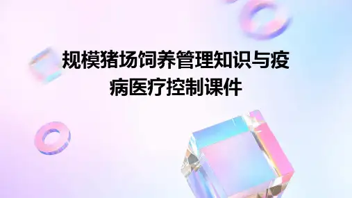 规模猪场饲养管理知识与疫病医疗控制课件