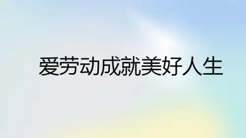 爱劳动成就美好人生高二主题班会通用课件