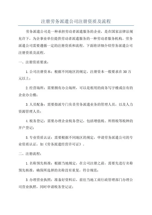 注册劳务派遣公司注册资质及流程