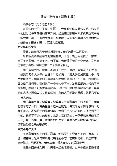 西安小吃作文（精选8篇）