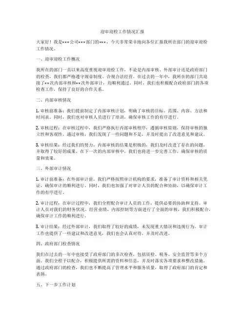 迎审迎检工作情况汇报