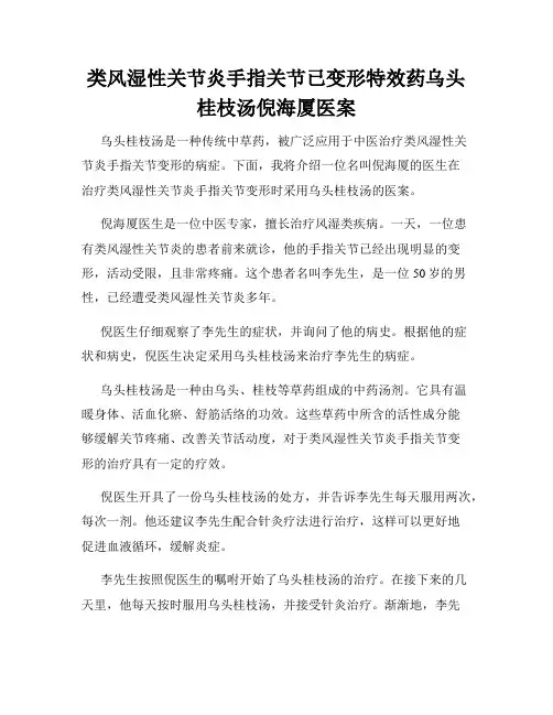 类风湿性关节炎手指关节已变形特效药乌头桂枝汤倪海厦医案