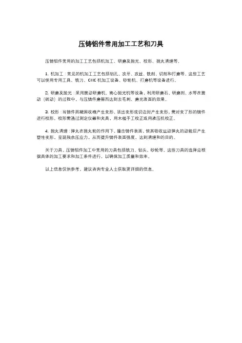 压铸铝件常用加工工艺和刀具