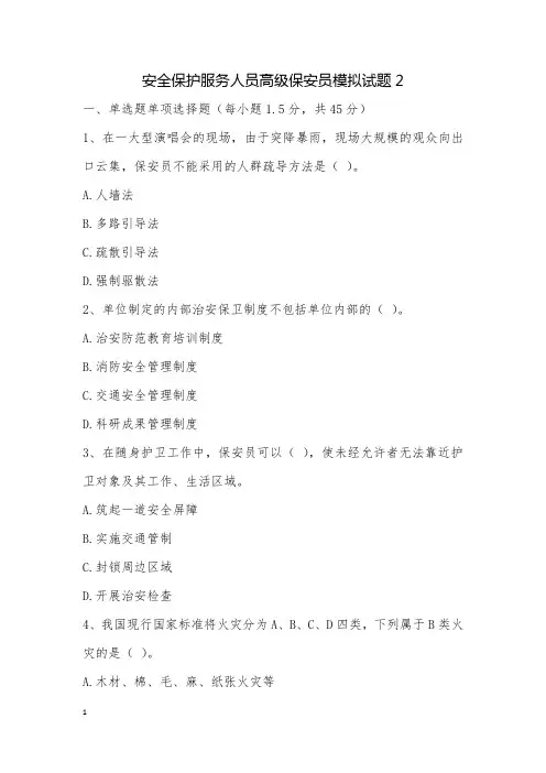 安全保护服务人员高级保安员模拟试题2