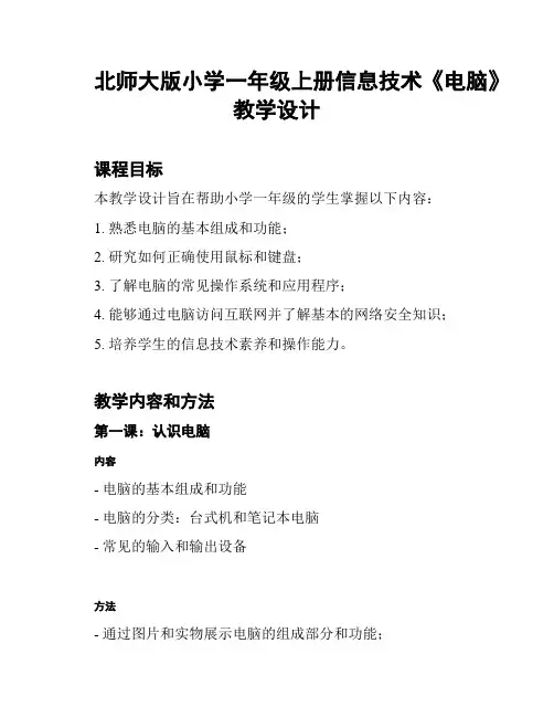 北师大版小学一年级上册信息技术《电脑》教学设计