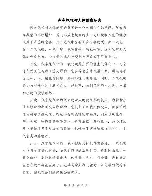 汽车尾气与人体健康危害