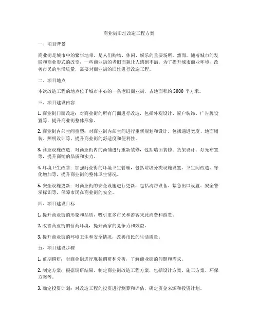 商业街旧址改造工程方案