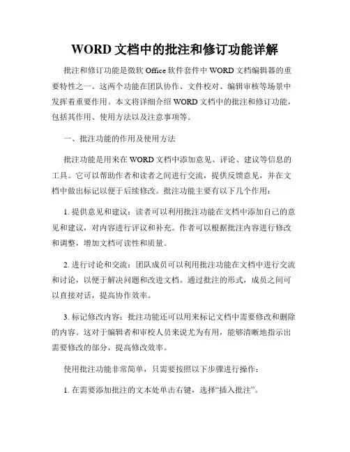 WORD文档中的批注和修订功能详解